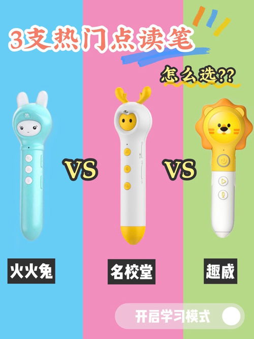 解码3款热门点读笔，怎么选不后悔？