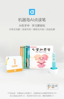 小米众筹爆款 机器岛AI点读笔，孩子英语启蒙的智能私教